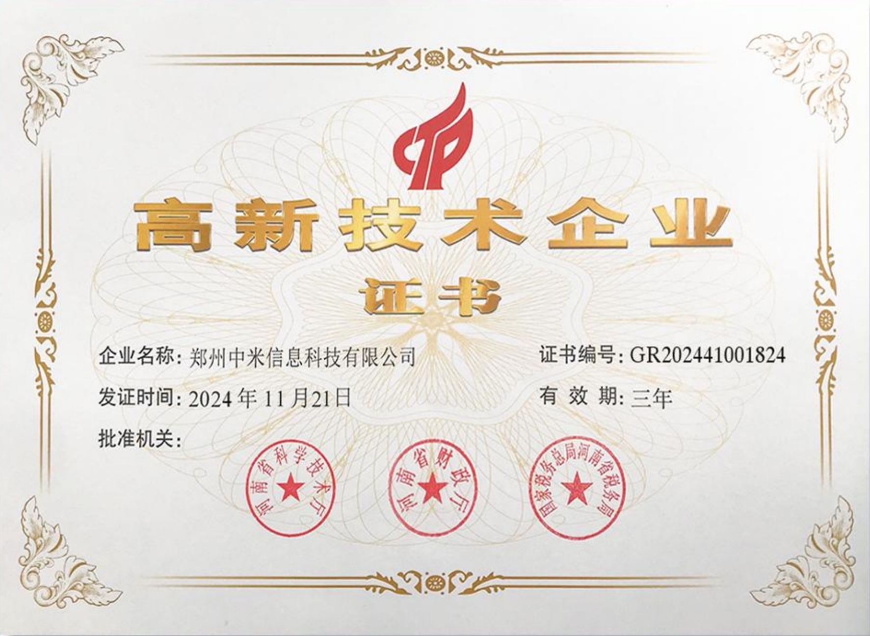 高新技术企业证书