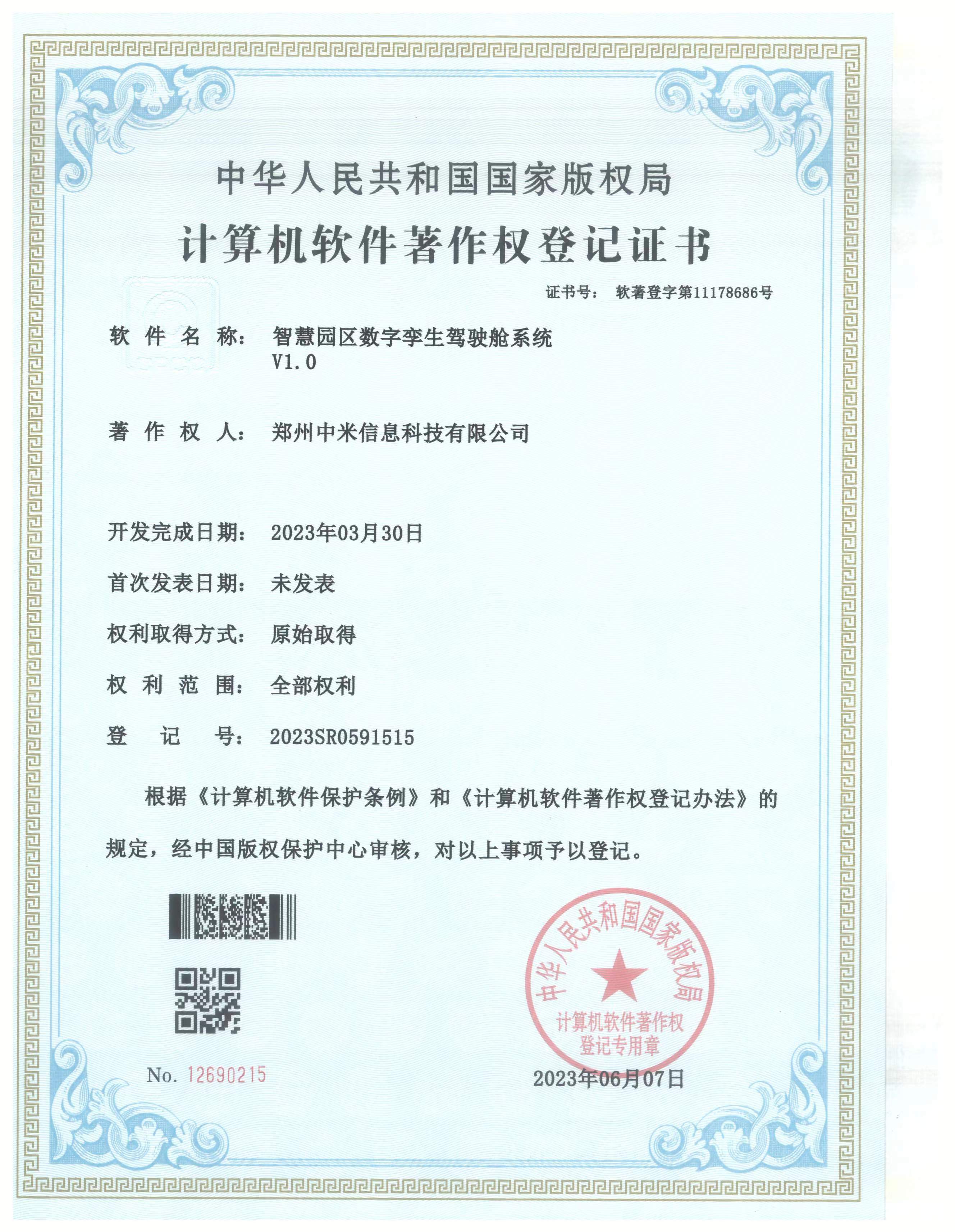 软件著作权证书6